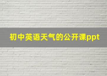 初中英语天气的公开课ppt