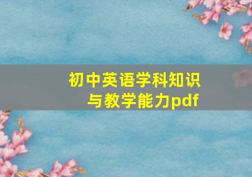 初中英语学科知识与教学能力pdf