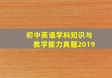 初中英语学科知识与教学能力真题2019