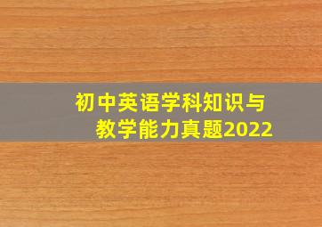 初中英语学科知识与教学能力真题2022