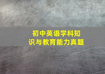 初中英语学科知识与教育能力真题