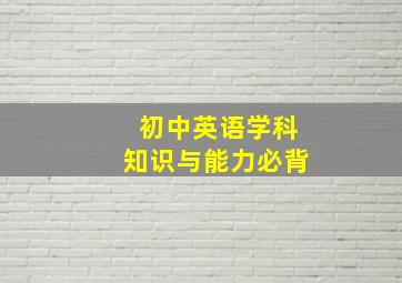 初中英语学科知识与能力必背