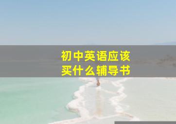 初中英语应该买什么辅导书