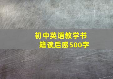 初中英语教学书籍读后感500字