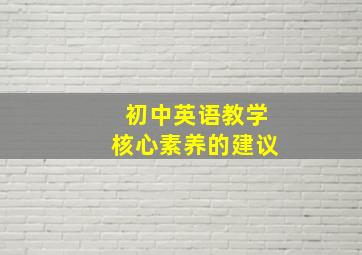 初中英语教学核心素养的建议