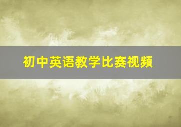 初中英语教学比赛视频