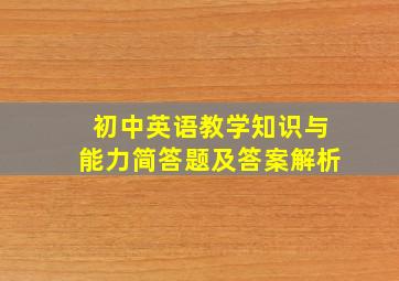 初中英语教学知识与能力简答题及答案解析