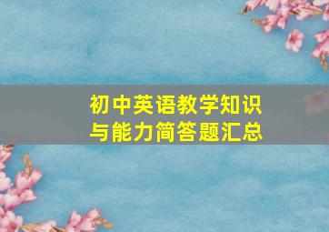 初中英语教学知识与能力简答题汇总