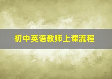 初中英语教师上课流程