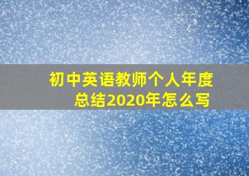 初中英语教师个人年度总结2020年怎么写