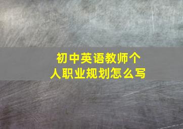 初中英语教师个人职业规划怎么写