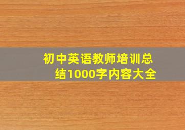 初中英语教师培训总结1000字内容大全