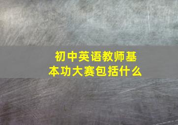 初中英语教师基本功大赛包括什么