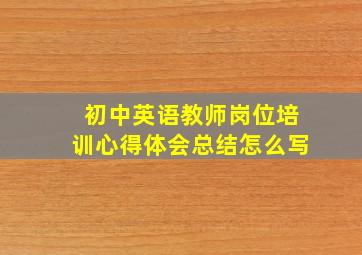 初中英语教师岗位培训心得体会总结怎么写