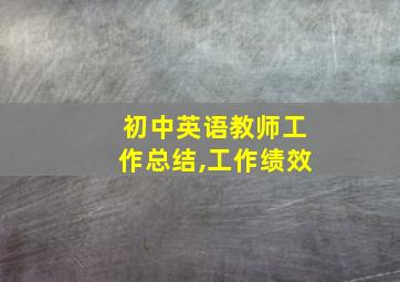 初中英语教师工作总结,工作绩效