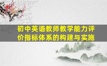 初中英语教师教学能力评价指标体系的构建与实施