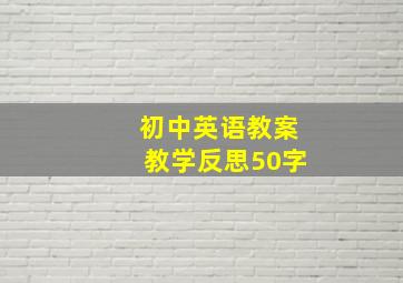 初中英语教案教学反思50字