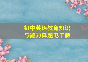 初中英语教育知识与能力真题电子版