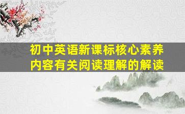 初中英语新课标核心素养内容有关阅读理解的解读