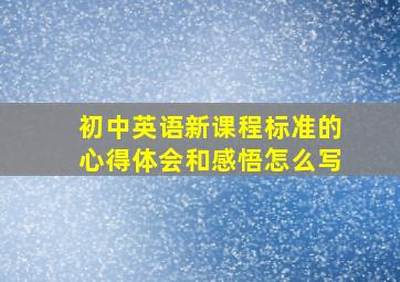 初中英语新课程标准的心得体会和感悟怎么写