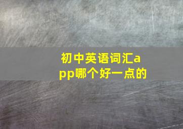 初中英语词汇app哪个好一点的