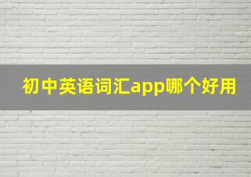 初中英语词汇app哪个好用