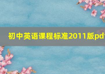 初中英语课程标准2011版pdf