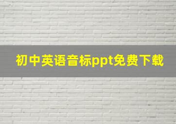 初中英语音标ppt免费下载