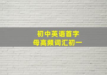 初中英语首字母高频词汇初一