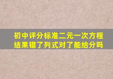 初中评分标准二元一次方程结果错了列式对了能给分吗