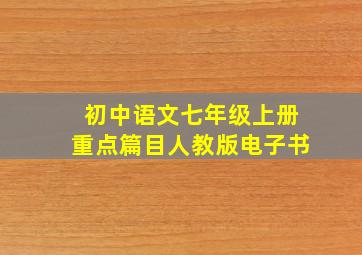 初中语文七年级上册重点篇目人教版电子书