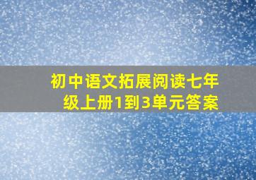 初中语文拓展阅读七年级上册1到3单元答案