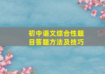 初中语文综合性题目答题方法及技巧