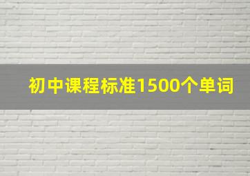 初中课程标准1500个单词