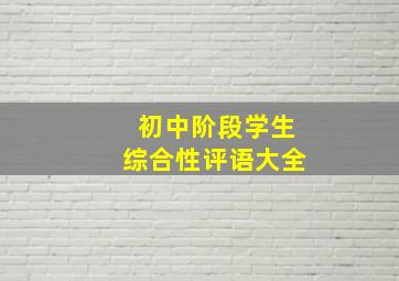 初中阶段学生综合性评语大全