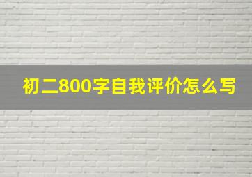 初二800字自我评价怎么写