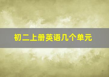 初二上册英语几个单元