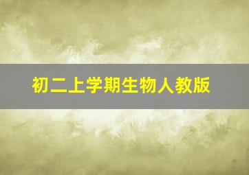 初二上学期生物人教版