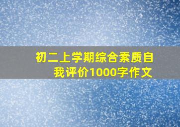 初二上学期综合素质自我评价1000字作文