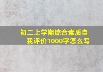 初二上学期综合素质自我评价1000字怎么写