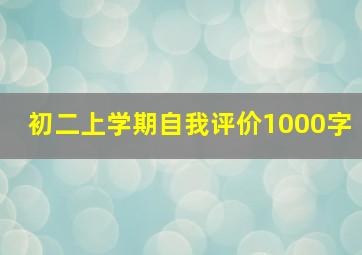 初二上学期自我评价1000字