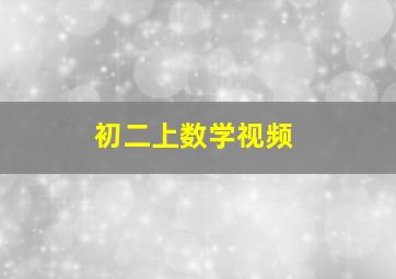 初二上数学视频