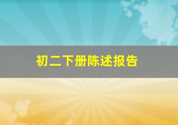 初二下册陈述报告