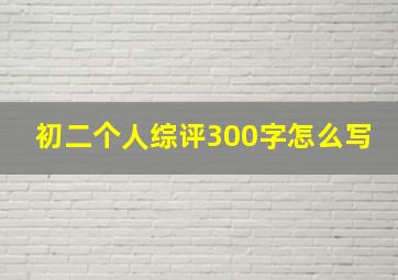 初二个人综评300字怎么写