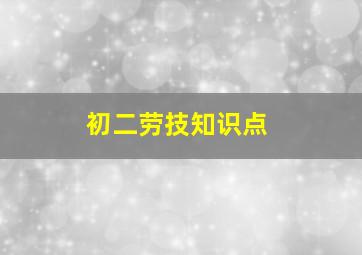 初二劳技知识点