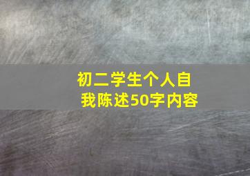 初二学生个人自我陈述50字内容