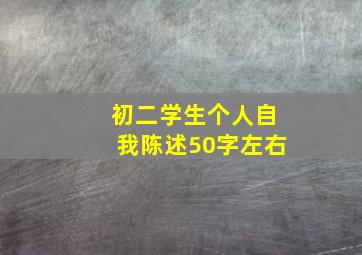 初二学生个人自我陈述50字左右