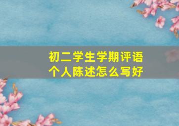 初二学生学期评语个人陈述怎么写好