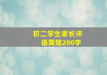 初二学生家长评语简短200字