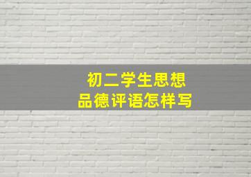 初二学生思想品德评语怎样写